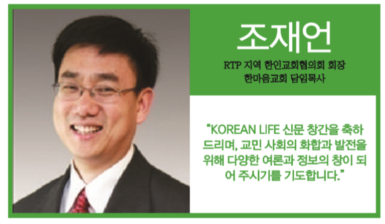 [축사] 조재언 RTP지역 한인교회협의회장, 한마음RTP교회 담임목사