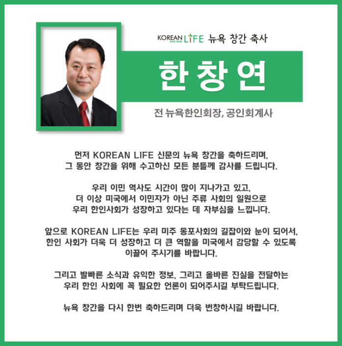 [축사] 한창연 - (전) 뉴욕한인회장 | Korean Life