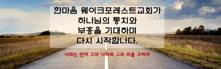 [목회 칼럼] 한마음 웨이크 포레스트 교회를 다시 개척하며