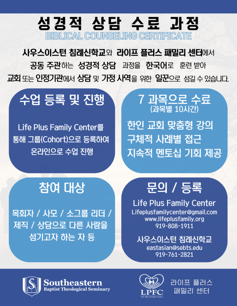 성경적 상담 수료 과정 안내