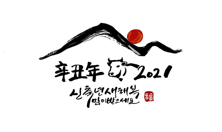 [새해 인사] 2021년 신축년 새해 인사