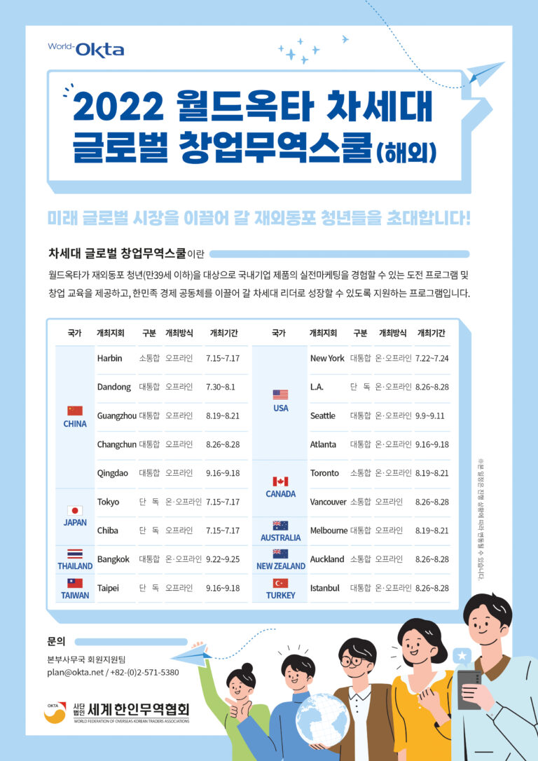 [경제인 소식] 2022 월드 옥타 차세대 글로벌 창업무역스쿨 안내