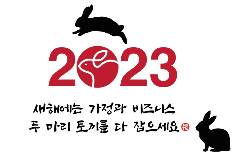 [KOREAN LIFE 신년사] 2023 두 마리 토끼를 잡는 새해