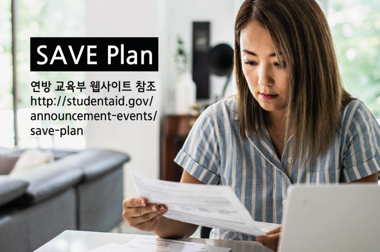 [생활법률] 학자금 대출 상환액 SAVE Plan으로 줄이자